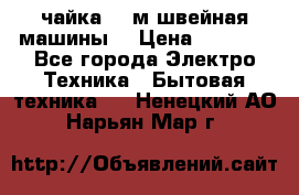 чайка 132м швейная машины  › Цена ­ 5 000 - Все города Электро-Техника » Бытовая техника   . Ненецкий АО,Нарьян-Мар г.